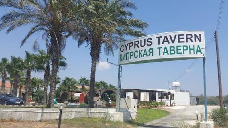 S & N Cyprus Tavern - εικόνα 4